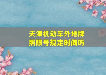 天津机动车外地牌照限号规定时间吗