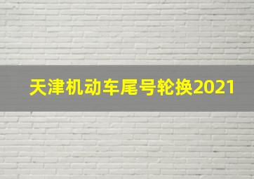 天津机动车尾号轮换2021