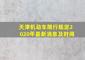 天津机动车限行规定2020年最新消息及时间