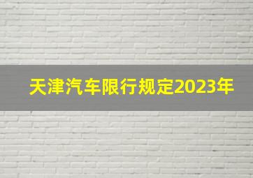 天津汽车限行规定2023年