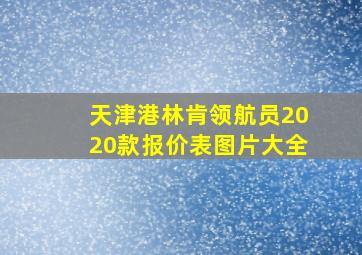 天津港林肯领航员2020款报价表图片大全