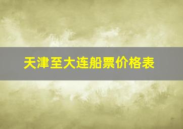 天津至大连船票价格表