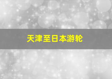 天津至日本游轮