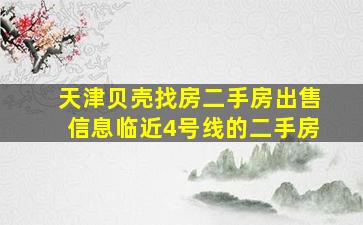 天津贝壳找房二手房出售信息临近4号线的二手房