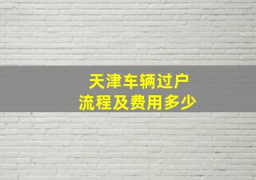 天津车辆过户流程及费用多少