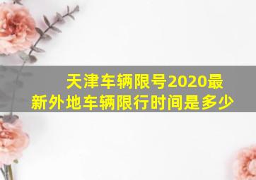 天津车辆限号2020最新外地车辆限行时间是多少