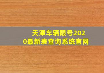 天津车辆限号2020最新表查询系统官网