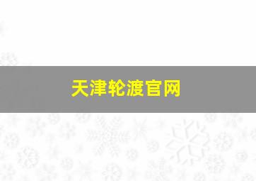 天津轮渡官网