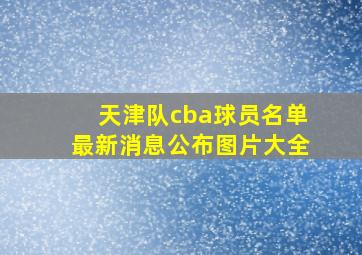 天津队cba球员名单最新消息公布图片大全