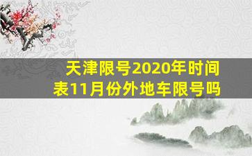 天津限号2020年时间表11月份外地车限号吗