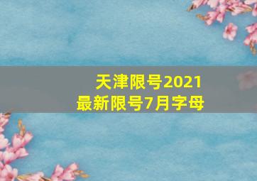 天津限号2021最新限号7月字母