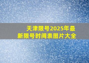 天津限号2025年最新限号时间表图片大全