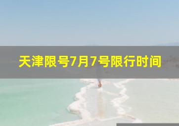 天津限号7月7号限行时间