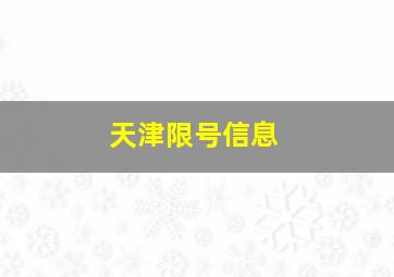 天津限号信息