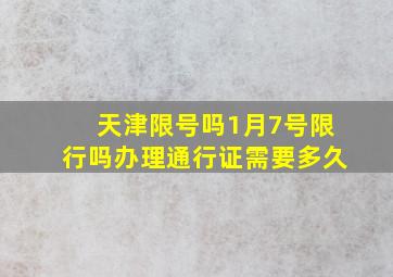 天津限号吗1月7号限行吗办理通行证需要多久