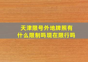 天津限号外地牌照有什么限制吗现在限行吗