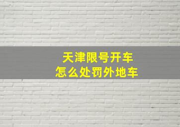 天津限号开车怎么处罚外地车