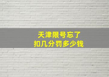 天津限号忘了扣几分罚多少钱