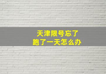 天津限号忘了跑了一天怎么办