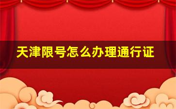 天津限号怎么办理通行证