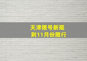 天津限号新规则11月份限行