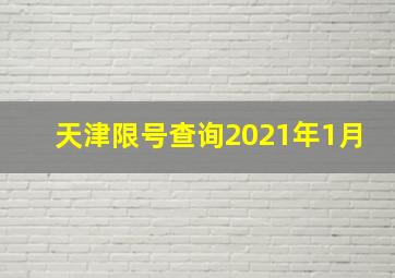 天津限号查询2021年1月