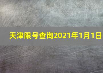 天津限号查询2021年1月1日