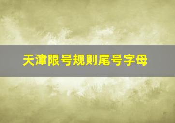 天津限号规则尾号字母