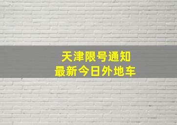 天津限号通知最新今日外地车