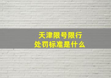 天津限号限行处罚标准是什么