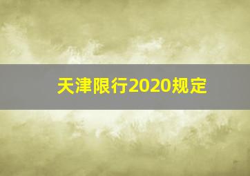 天津限行2020规定