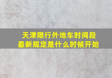 天津限行外地车时间段最新规定是什么时候开始