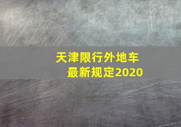 天津限行外地车最新规定2020