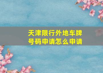 天津限行外地车牌号码申请怎么申请