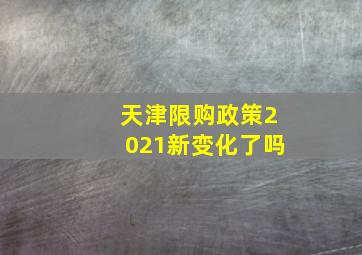 天津限购政策2021新变化了吗