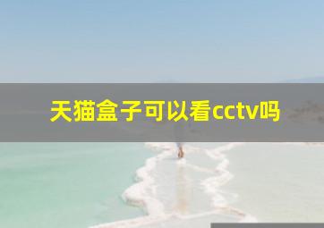 天猫盒子可以看cctv吗