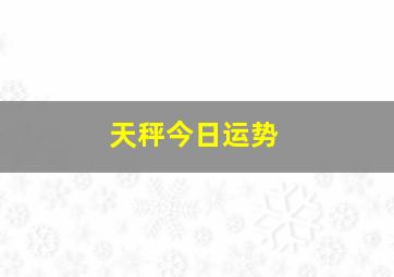 天秤今日运势