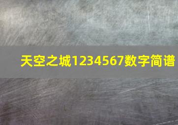 天空之城1234567数字简谱