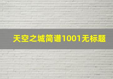 天空之城简谱1001无标题