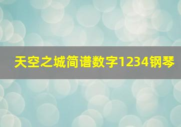 天空之城简谱数字1234钢琴