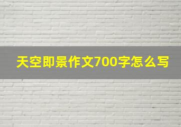 天空即景作文700字怎么写