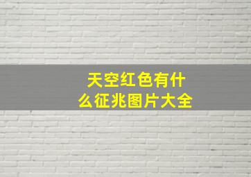 天空红色有什么征兆图片大全