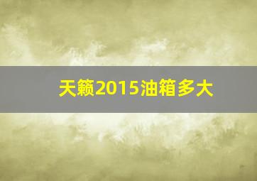 天籁2015油箱多大