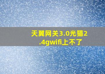 天翼网关3.0光猫2.4gwifi上不了