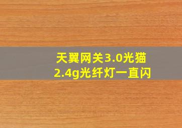 天翼网关3.0光猫2.4g光纤灯一直闪