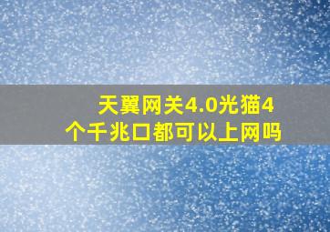 天翼网关4.0光猫4个千兆口都可以上网吗