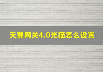 天翼网关4.0光猫怎么设置