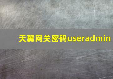 天翼网关密码useradmin