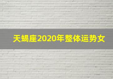 天蝎座2020年整体运势女