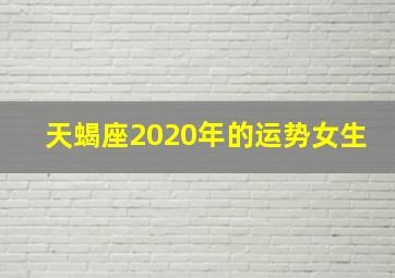 天蝎座2020年的运势女生